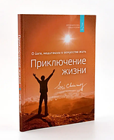 Пригода життя Шрі Чінмой (м'як.обкл)