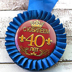 Медаль ювілейна 47545 С Юбилеем! 40 лет