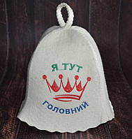 Шапка для лазні "Я тут головний"