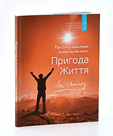 Пригода життя Шрі Чінмой (укр) (м'як.обкл)