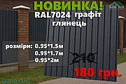 НОВИНКА ❗️❗️❗️ Профнастил RAL 7024 графіт 