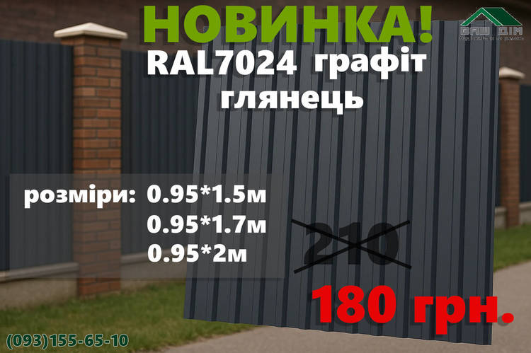 НОВИНКА ❗️❗️❗️ Профнастил RAL 7024 графіт