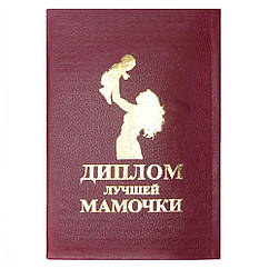 Диплом Лучшей Мамочки
