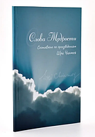 Книга Слова Мудрості Шрі Чінмой (м'як.обкл)