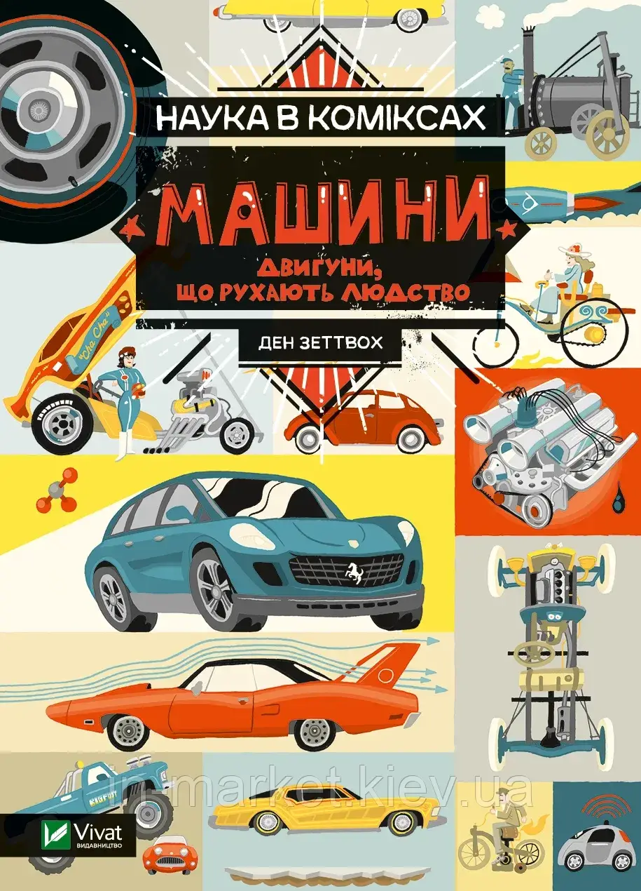 Наука в коміксах. Машини: двигуни, що рухають людство Ден Зеттвох Віват