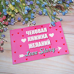 Чекова книжка бажань LOVE STORY (рос. )