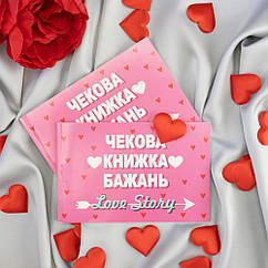 Чекова книжка бажань LOVE STORY (укр. )