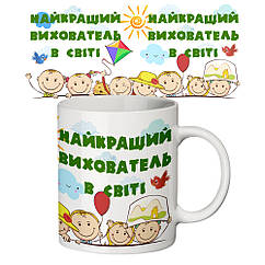 Чашка з принтом 65202 Найкращий вихователь у світі