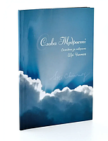 Книга Слова Мудрості Шрі Чінмой (укр) (м'як.обкл)
