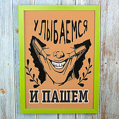 Постер мотиватор 56301 УЛЫБАЕМСЯ И ПАШЕМ А4
