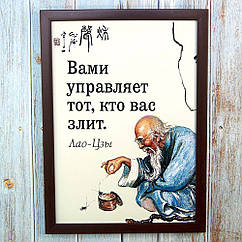 Постер мотиватор 56651 ВАМИ УПРАВЛЯЕТ…(Лао-Цзы) А4
