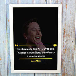 Постер мотиватор 56761 ОШИБКИ СОВЕРШАТЬ НЕ СТРАШНО А4