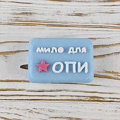 Декоративне Мило для ОПИ з мила 75г 12635 (блакитне)