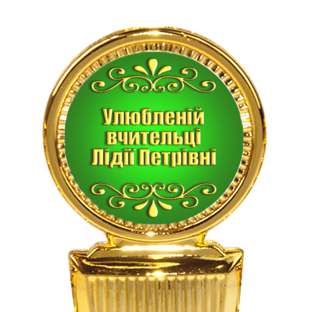 Індивідуальний друк №2 напису на Статуетках зелений (max 50 символів), фото 1