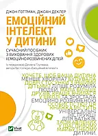 Емоційний інтелект у дитини Джоан Деклер, Джон Ґоттман Віват