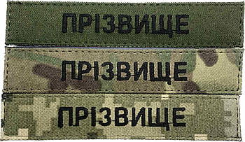 Нашивка нагрудна ПРІЗВИЩЕ / ПОЗИВНИЙ