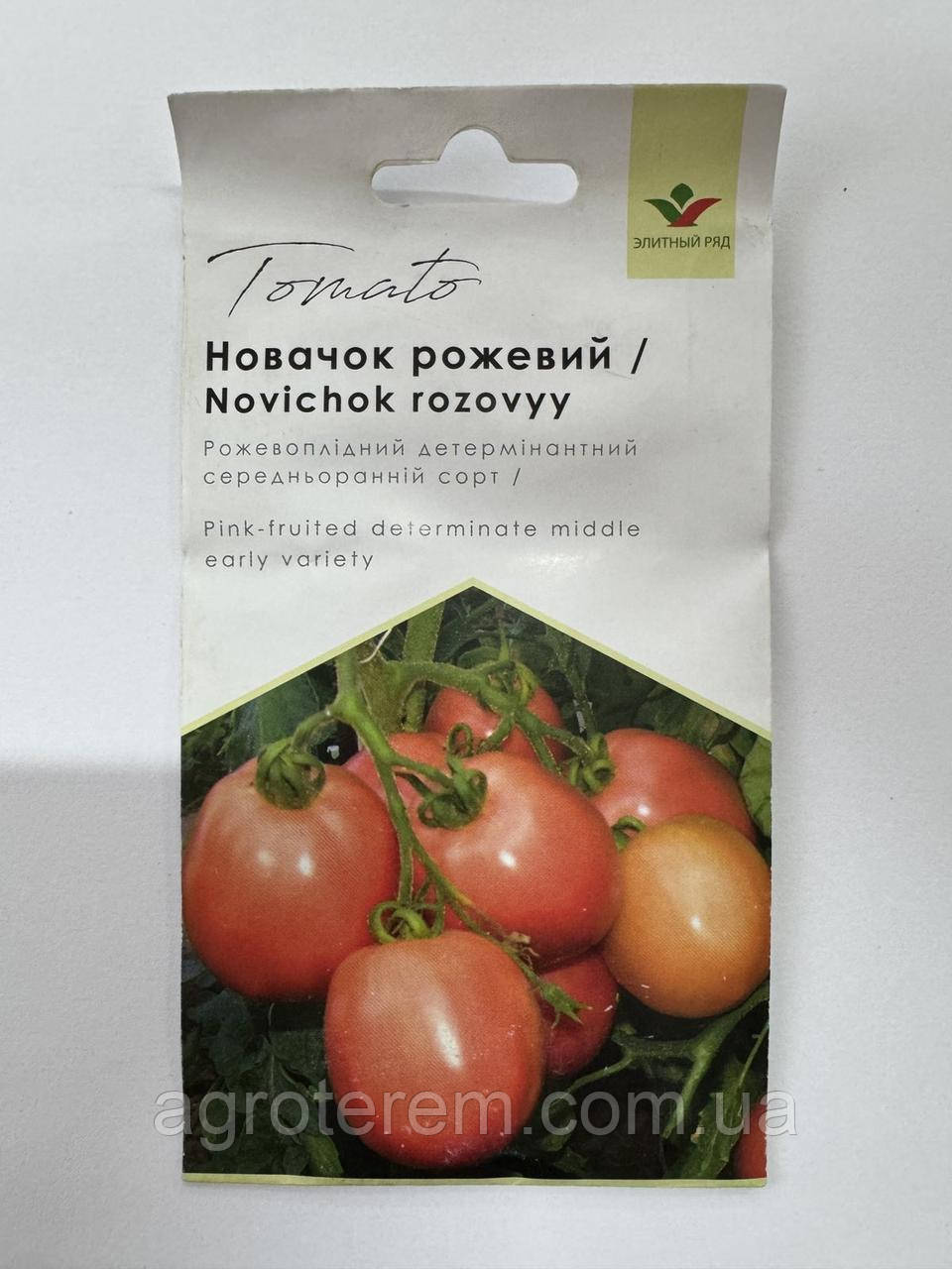 Томат Новачок рожевий 1г