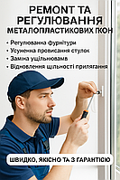 Ремонт та регулювання металопластикових вікон