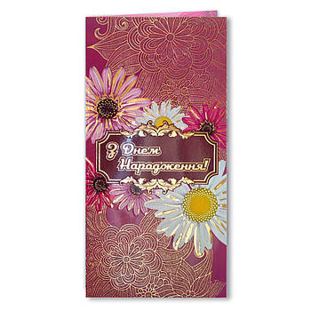 Листівка євроформат "З Днем народження!", № 2760