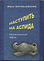 Воробьевский Юрий. Наступить на Аспида. Неожиданный Афон