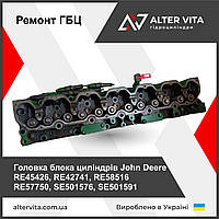 Головка блока циліндрів John Deere RE45426, RE42741, RE58516 RE57750, SE501576, SE501591