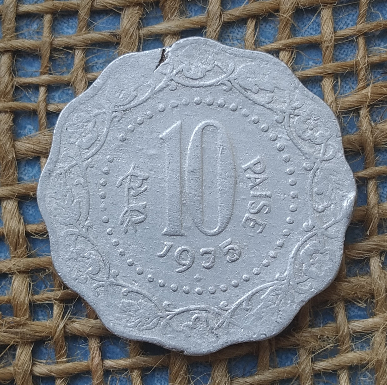 10 пайс 1975 року. Бомбей - Iндiя