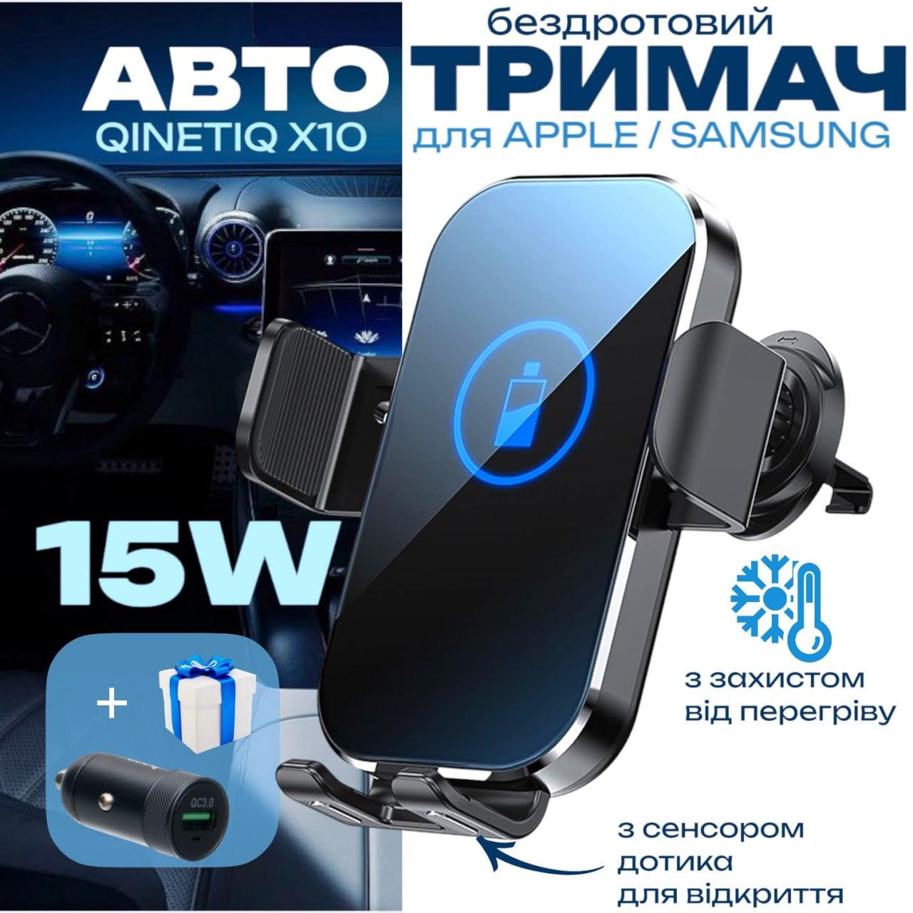 Сенсорний автотримач з бездротовою зарядкою 15W QINETIQ X10 чорний