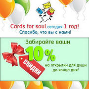 Скидка для всех в День рождения cards for soul!
