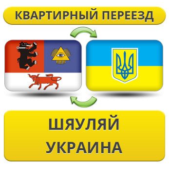 Квартирний Переїзд із шевля в Україну