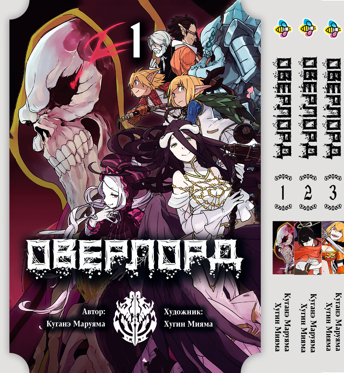Комплект манги Bee's Print Оверлорд/Повелитель Overlord Том з 01 по 03 BP OVLDSET 01