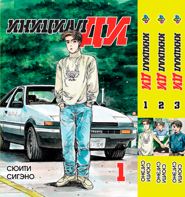 Комплект манги Bee's Print Ініціал Ді Initial D російською мовою Том з 01 по 03 BP IDSET 02