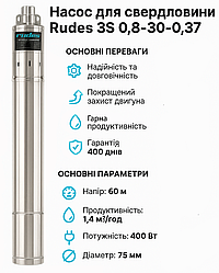 Свердловинний шнековий насос Rudes 3S 0,8-30-0,37 (напір 60м, 1.4 м³/год) для чистої води
