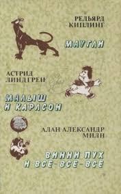 Книжка – Мауглі. Малюк та Карлсон. Вінні Пух і все-все-все - Редьярд Джозеф Кіплінг, Астрід Лінд (Б\У - Уцінка)