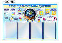 Стенд "Захищаємо права дитини"