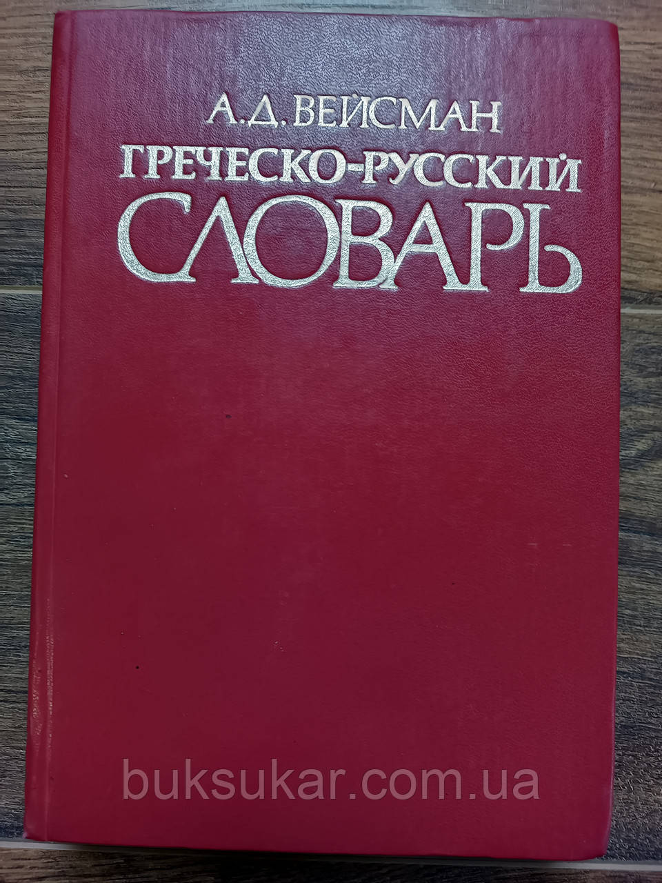 Вейсман А.Д. Грецько-російський словник