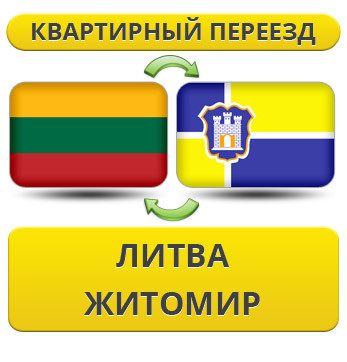Квартирний переїзд із Литви в Житосвіт