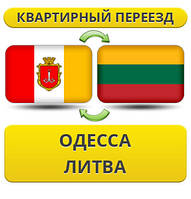 Квартирний переїзд з Одеси в Литву