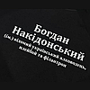 Футболка Люкс іменна з принтом «Накідовський» для хлопця на ім'я Богдан 100% бавовна, фото 4