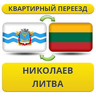 Квартирний переїзд із Ніколаєва в Литву