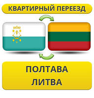 Квартирний Переїзд із Полтави в Литву