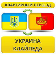 Квартирний Переїзд із України в Клайпеду