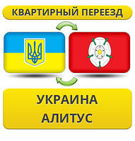 Квартирний Переїзд з України в Алітус