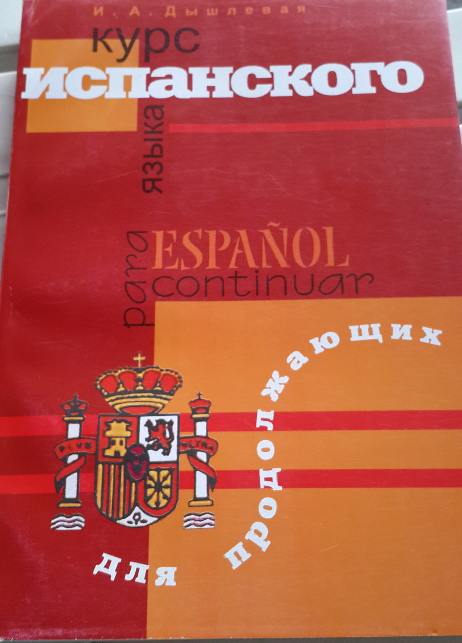 Курс іспанської мови для тих, хто продовжує