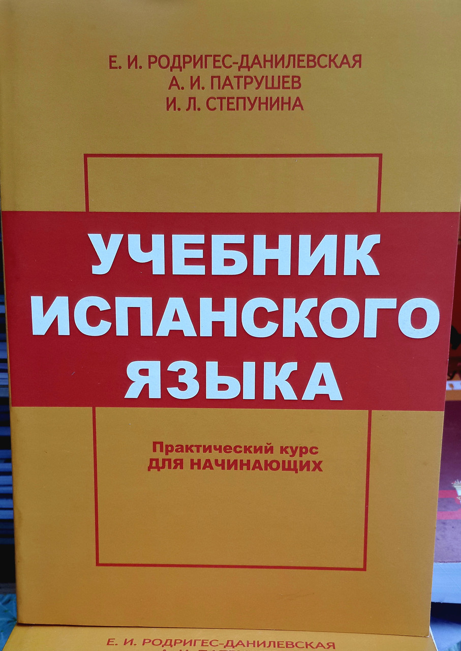 Навчальний іспанську мову. Практичний курс для початківців