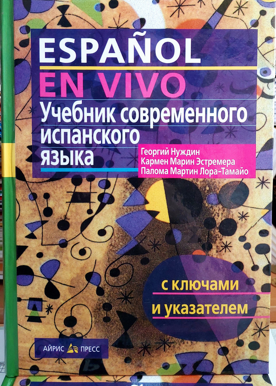 Підручник сучасної іспанської мови (з ключами).