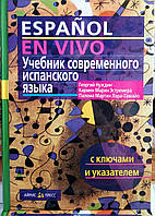 Підручник сучасної іспанської мови (з ключами).