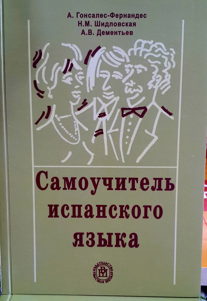 Самовчитель іспанської мови