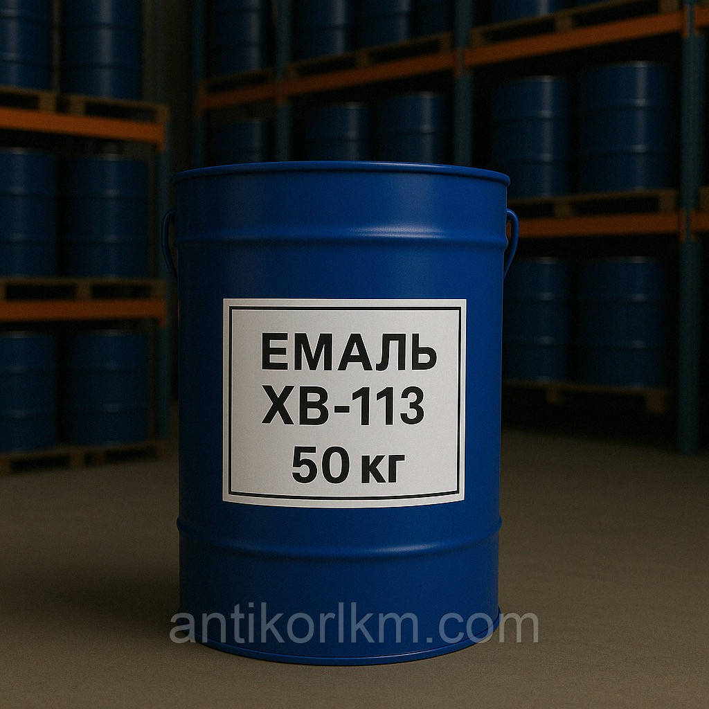 Емаль ХВ-113 Атмосферостійка Швидкосохнуча, 50 кг, фото 1