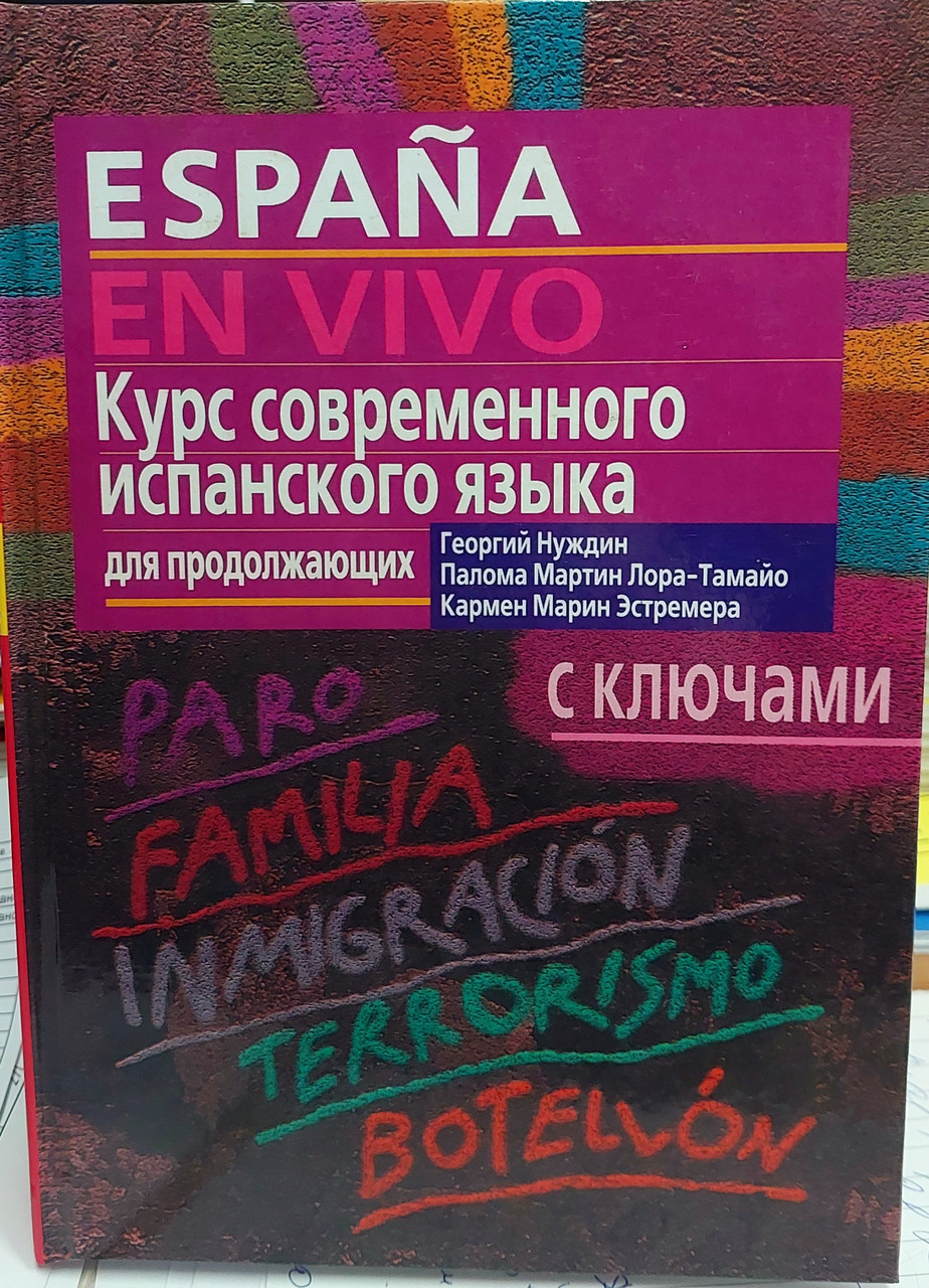 Курс сучасної іспанської мови для тих, хто продовжує. (з ключами).
