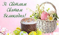 Вітаємо з Великоднем!!!